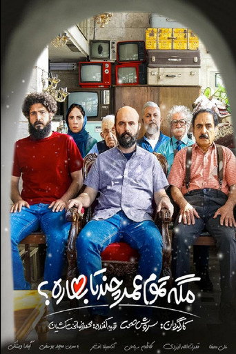 Póster de مگه تموم عمر چند تا بهاره ؟