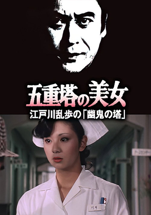 Póster de 五重塔の美女 江戸川乱歩の「幽鬼の塔」