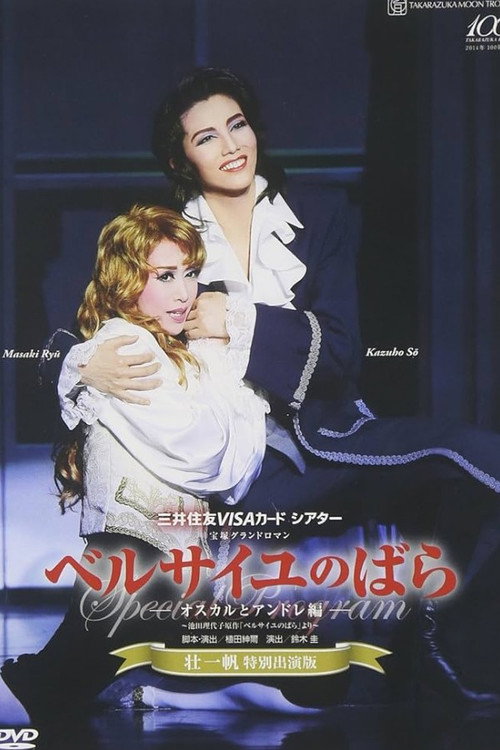 Póster de ベルサイユのばら －オスカルとアンドレ編－