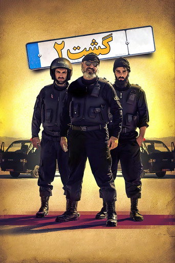 Póster de گشت ۲