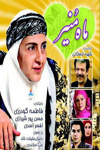 Póster de ماه منیر