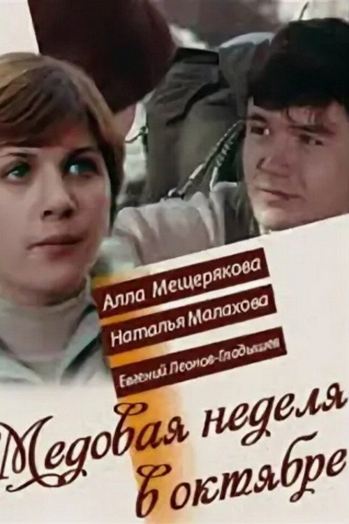 Póster de Медовая неделя в октябре