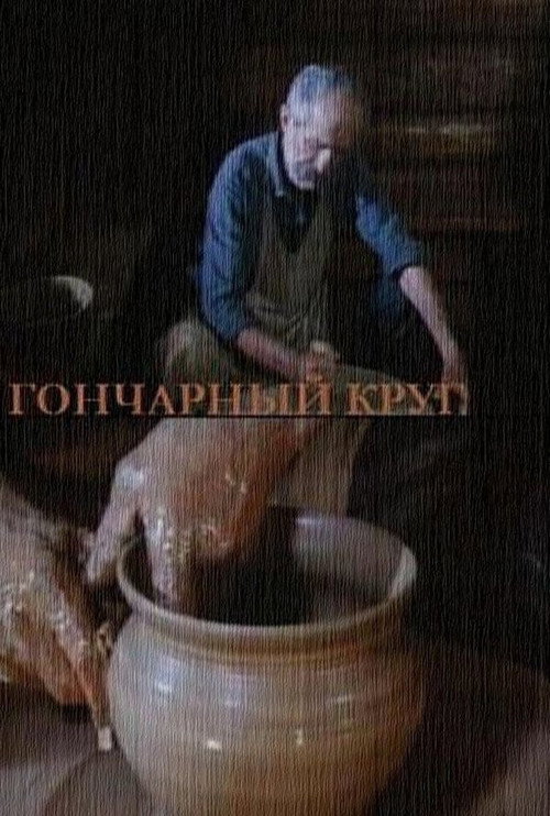 Póster de Гончарный круг