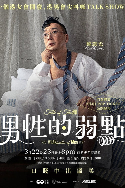 Póster de 男性的弱點