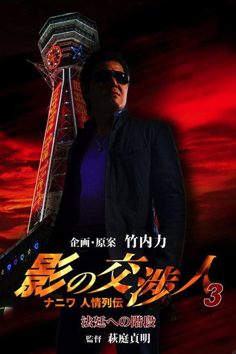 Póster de 影の交渉人3 ナニワ人情列伝 法廷への階段