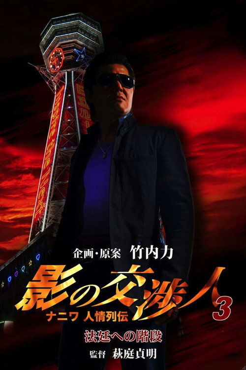 Póster de 影の交渉人3 ナニワ人情列伝 法廷への階段