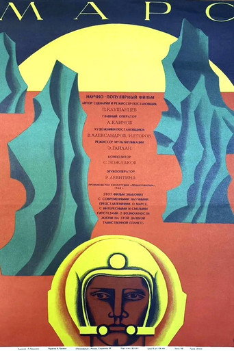 Póster de Марс