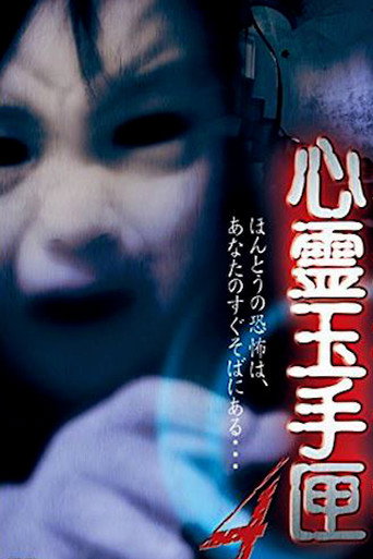Póster de 心霊玉手匣4