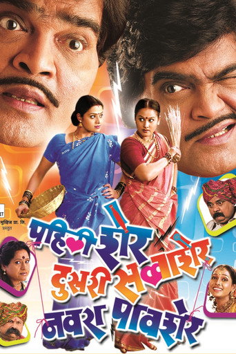 Póster de पहली शेर, दुसरी सव्वाशेर, नवरा पावशेर