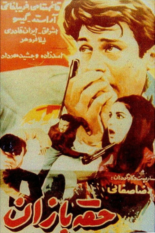 Póster de حقه‌بازان