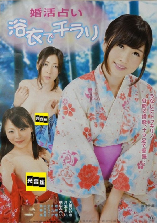 Póster de 婚活占い 浴衣でチラリ