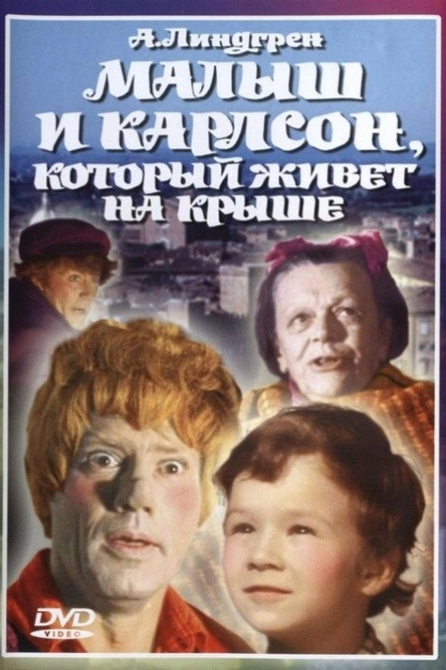 Póster de Малыш и Карлсон, который живёт на крыше