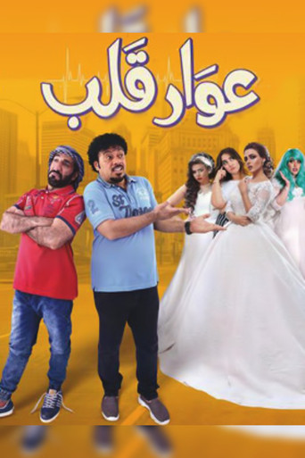 Póster de عوار قلب