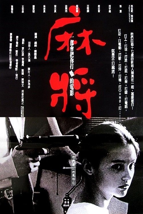 Póster de 麻將