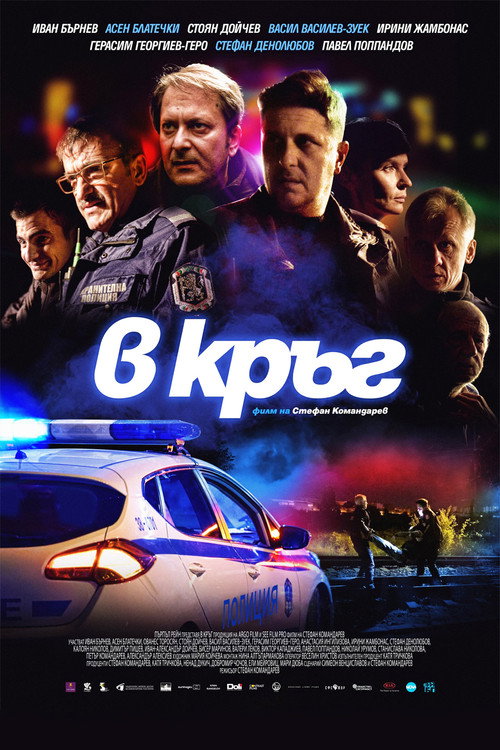 Póster de В кръг