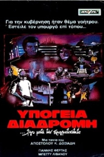 Póster de Υπόγεια διαδρομή