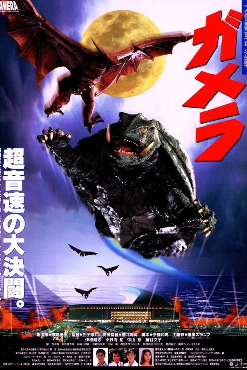 Póster de Gamera: Guardián de el universo