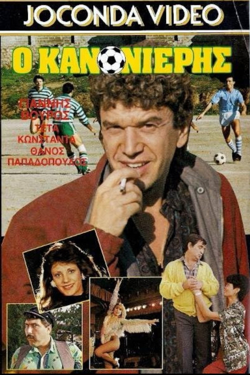 Póster de Ο Κανονιέρης