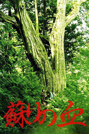 Póster de 蘇りの血