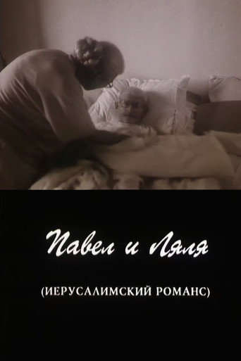 Póster de Павел и Ляля. Иерусалимский романс