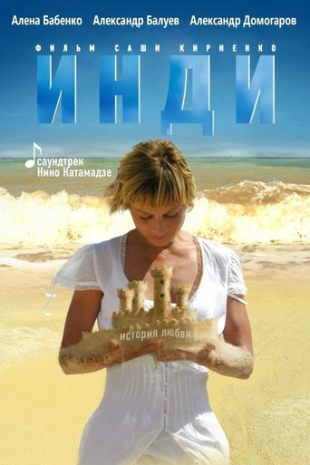 Póster de Инди