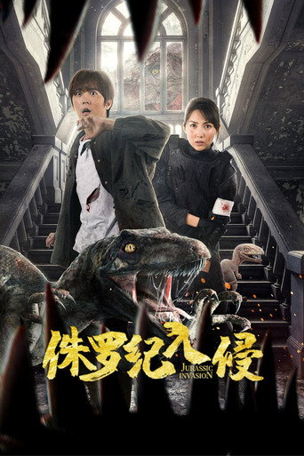 Póster de 侏罗纪入侵