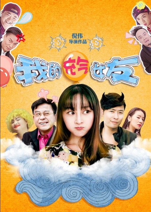 Póster de 我的充气女友