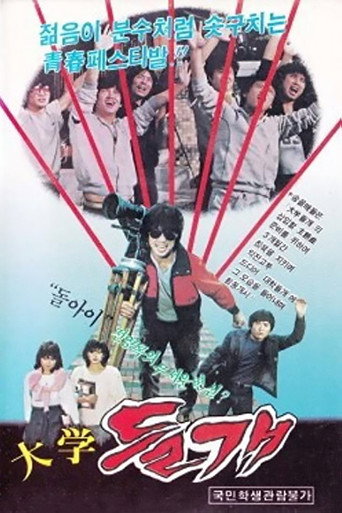 Póster de 대학 들개