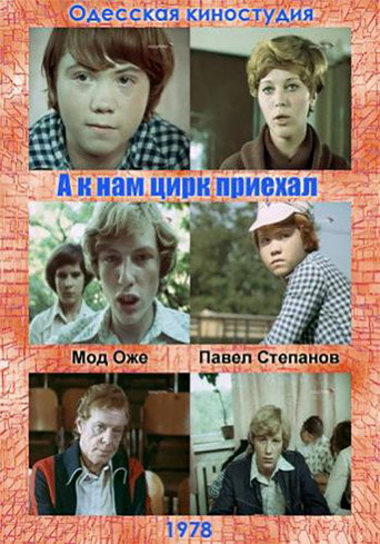 Póster de А к нам цирк приехал