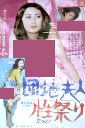 Póster de 団地夫人　性祭り