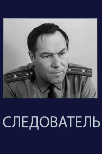 Póster de Следователь