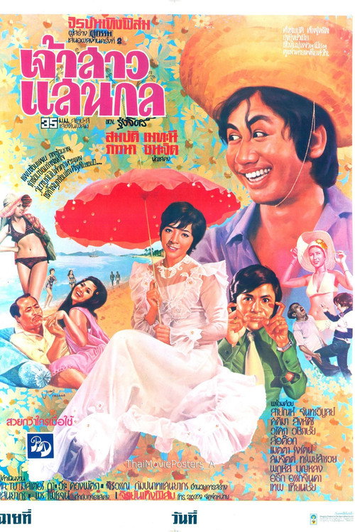 Póster de เจ้าสาวแสนกล