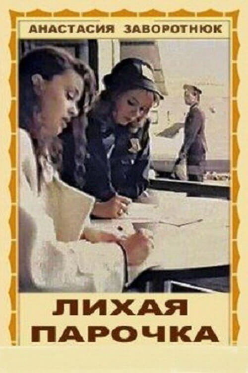 Póster de Лихая парочка