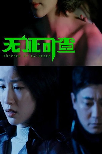 Póster de 无证可查