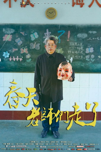 Póster de 春天，老师们走了
