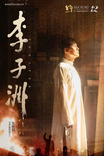 Póster de 李子洲