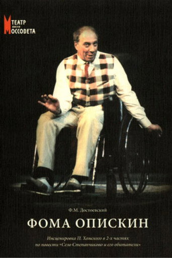 Póster de Фома Опискин