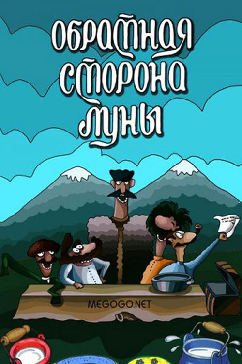 Póster de Обратная сторона луны