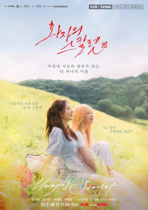 Póster de 화자의 스칼렛