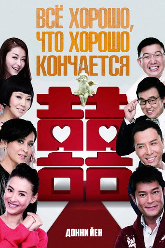 Póster de 最强囍事