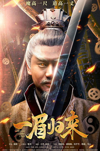 Póster de 一眉归来