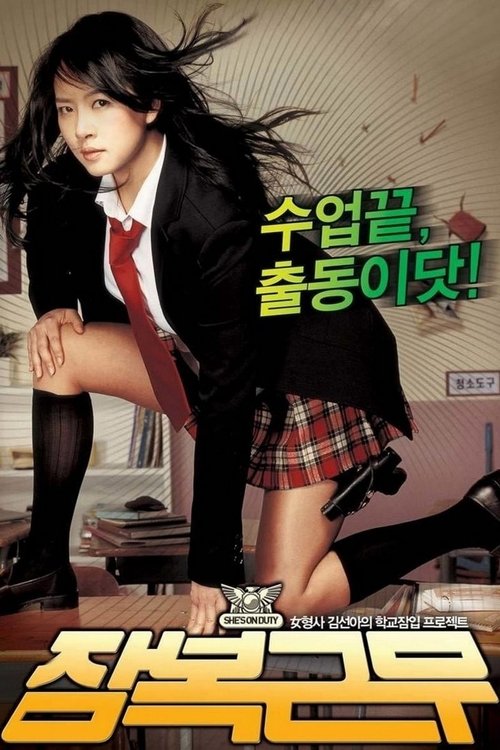 Póster de 잠복근무