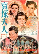 Póster de 寶塚夫人