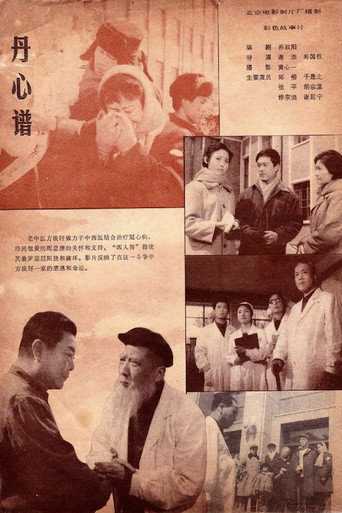 Póster de 丹心谱