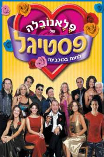 Póster de פלאנובלה של פסטיגל