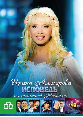 Póster de Ирина Аллегрова. Исповедь несломленной женщины