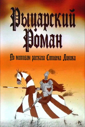 Póster de Рыцарский роман
