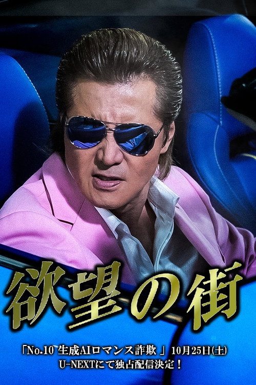 Póster de 欲望の街 No.10 生成AIロマンス詐欺