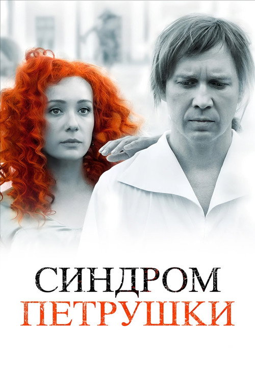 Póster de Синдром Петрушки