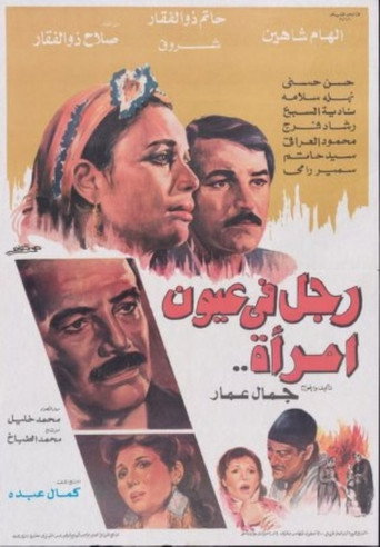 Póster de رجل في عيون امرأة